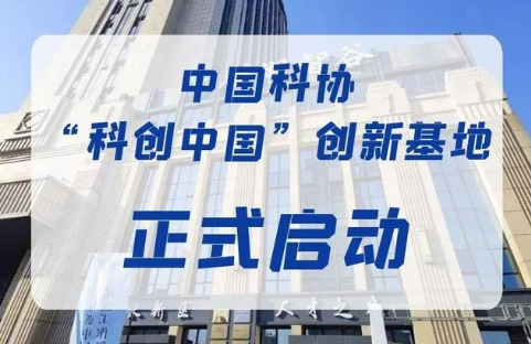 首批“科創(chuàng)中國(guó)”創(chuàng)新基地河南6家入選