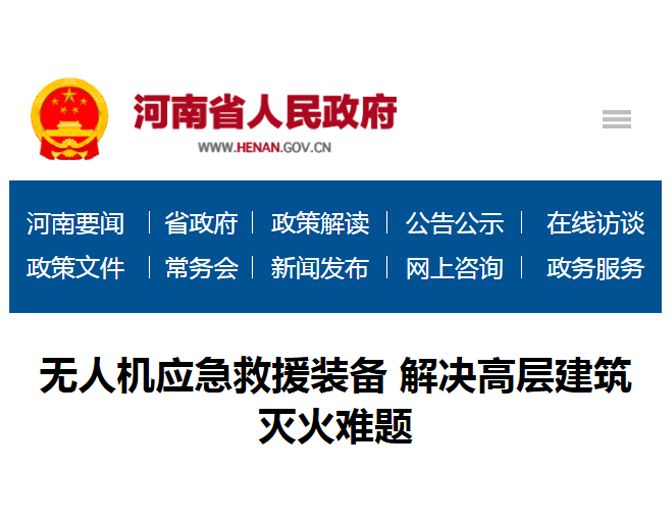 無人機應(yīng)急救援裝備 解決高層建筑滅火難題