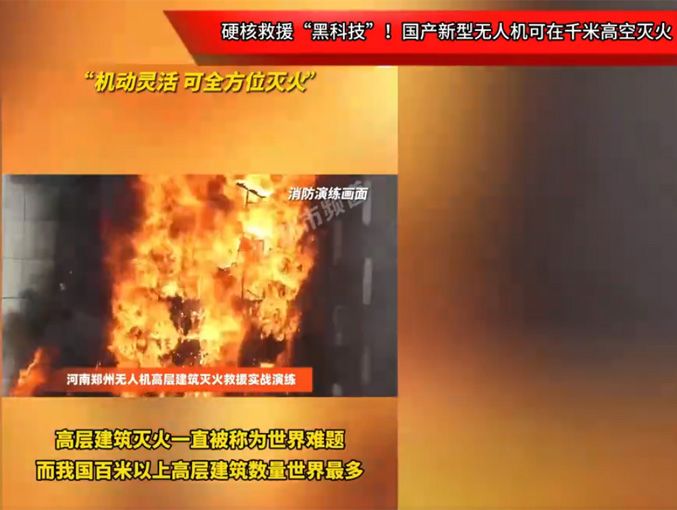 硬核救援“黑科技”！國(guó)產(chǎn)新型無(wú)人機(jī)可在千米高空滅火