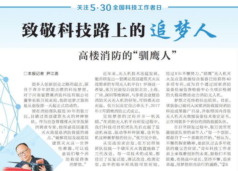 全國科技工作者日：《河南日報(bào)》報(bào)道獵鷹董事長科研故事