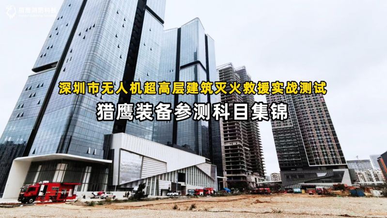 獵鷹裝備圓滿完成深圳實(shí)戰(zhàn)測試任務(wù)