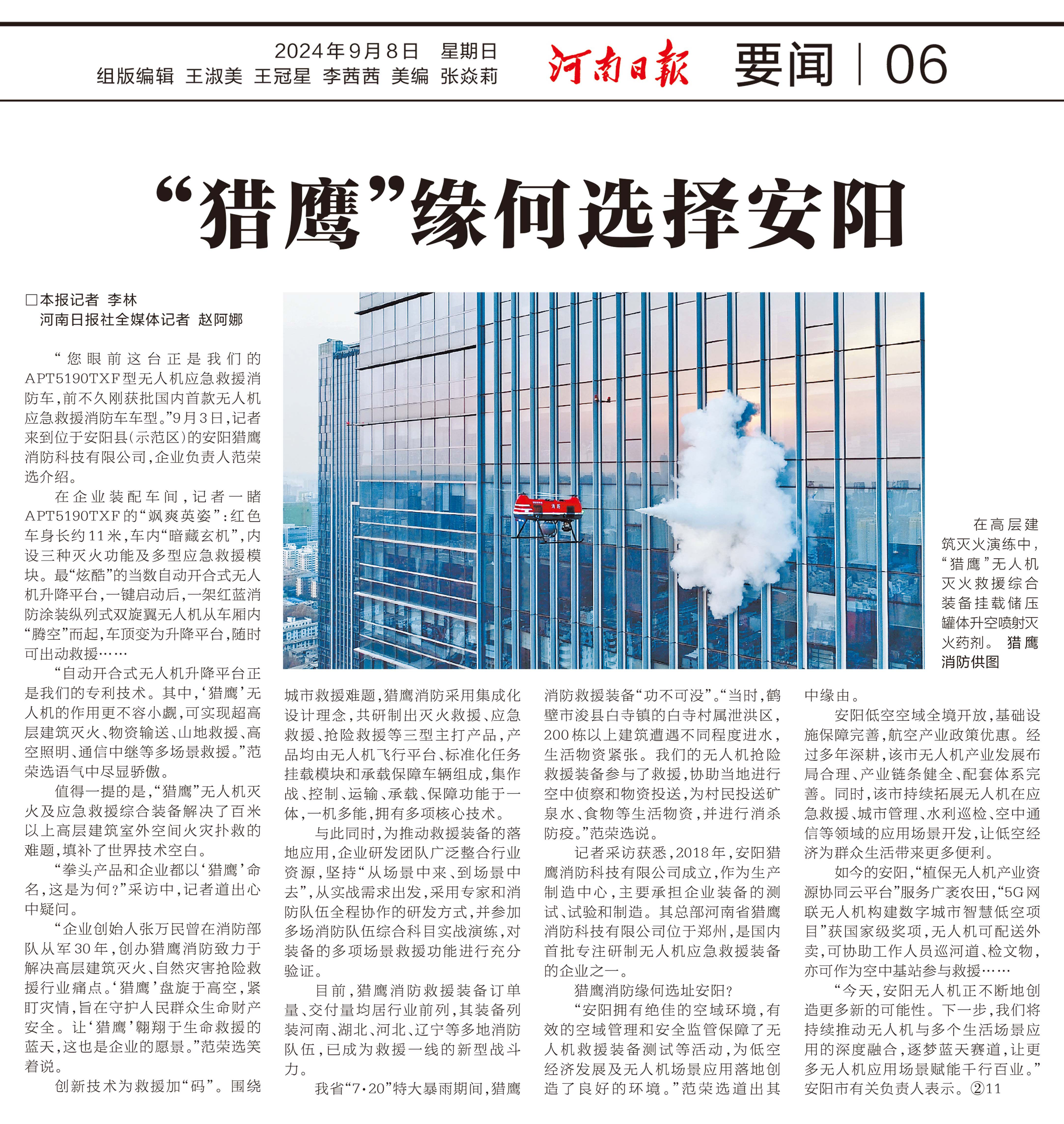 2024.9.8 河南日報 “獵鷹”緣何選擇安陽
